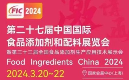 第二十七届中国国际食品添加剂和配料展览会